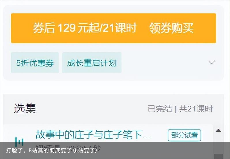 打脸了，B站真的彻底变了(b站变了)