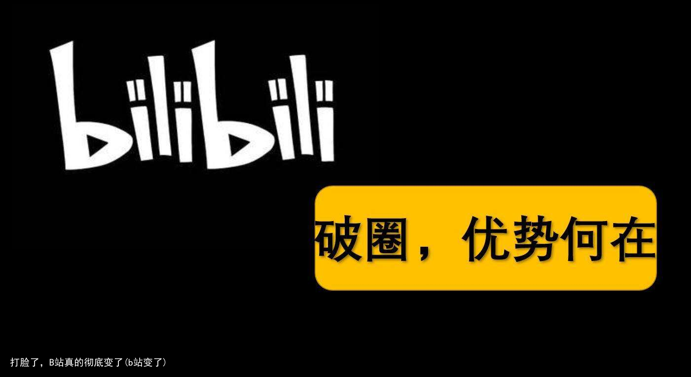 打脸了，B站真的彻底变了(b站变了)
