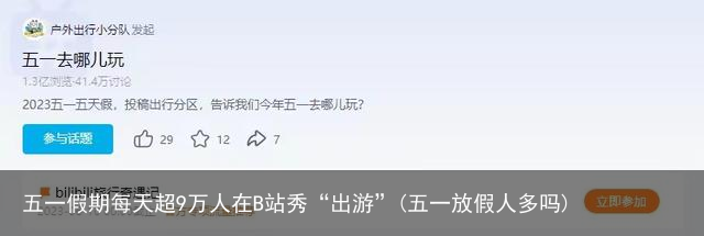 五一假期每天超9万人在B站秀“出游”(五一放假人多吗)