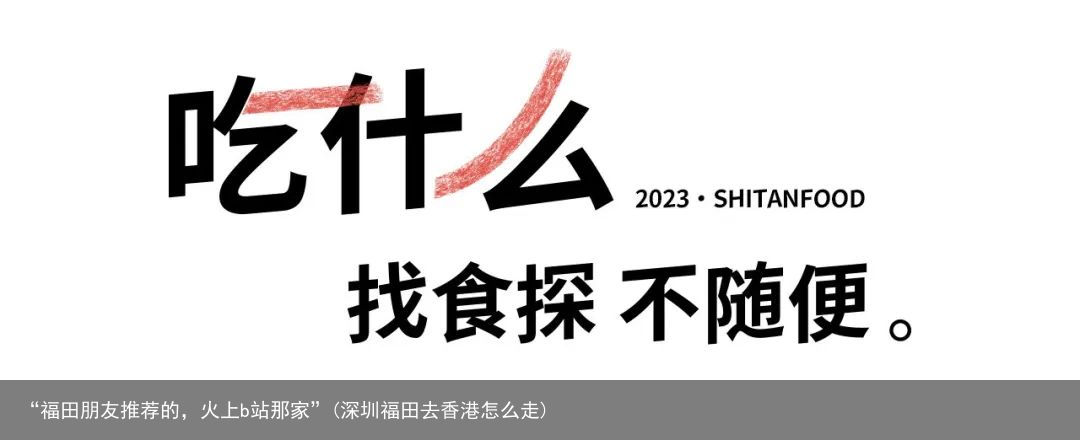 “福田朋友推荐的，火上b站那家”(深圳福田去香港怎么走)