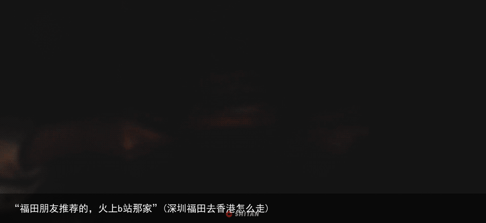 “福田朋友推荐的，火上b站那家”(深圳福田去香港怎么走)