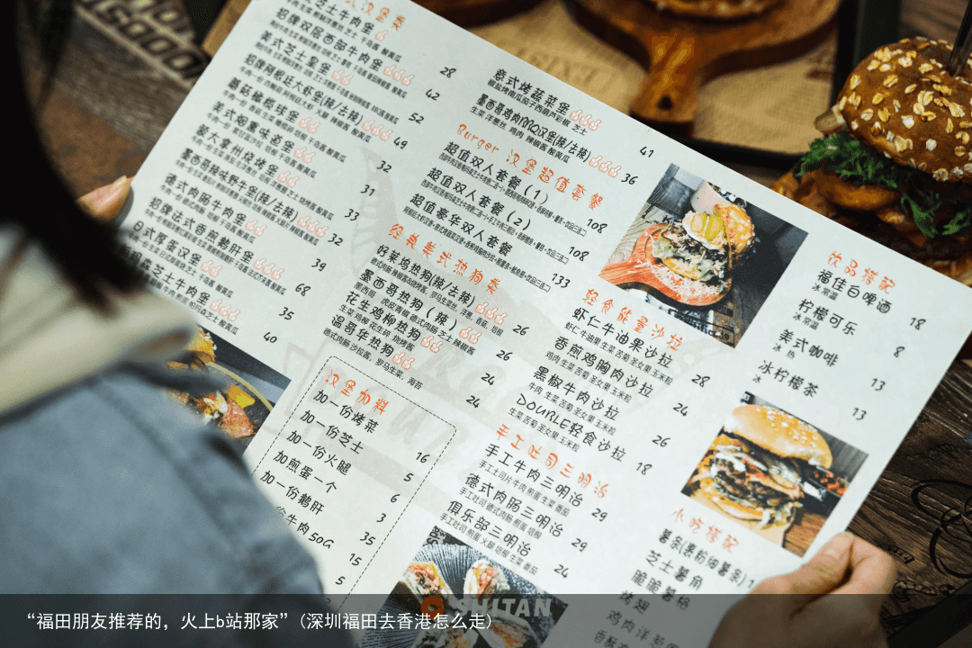 “福田朋友推荐的，火上b站那家”(深圳福田去香港怎么走)