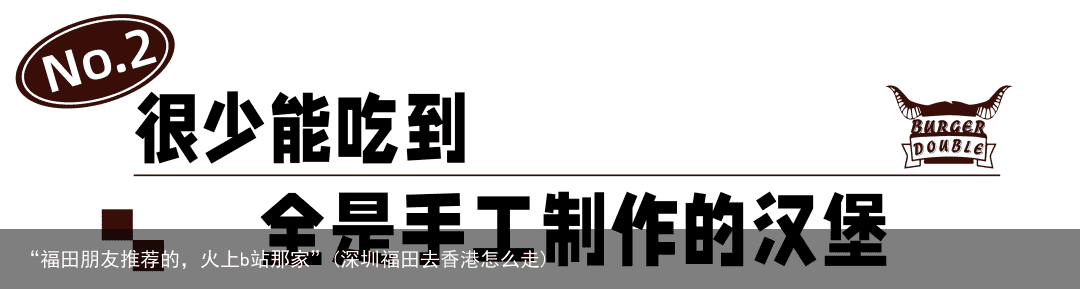 “福田朋友推荐的，火上b站那家”(深圳福田去香港怎么走)