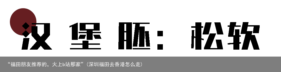 “福田朋友推荐的，火上b站那家”(深圳福田去香港怎么走)