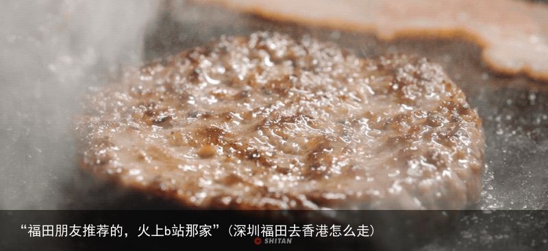 “福田朋友推荐的，火上b站那家”(深圳福田去香港怎么走)