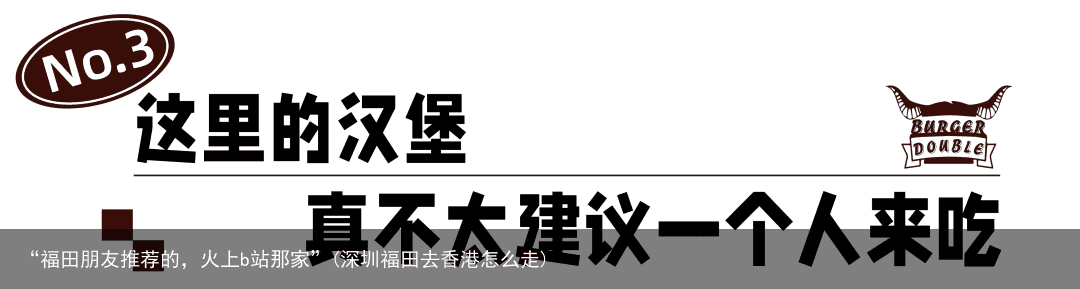 “福田朋友推荐的，火上b站那家”(深圳福田去香港怎么走)
