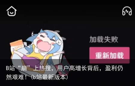 B站“崩”上热搜，用户高增长背后，盈利仍然艰难！(b站最新版本)