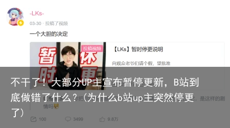 不干了！大部分UP主宣布暂停更新，B站到底做错了什么？(为什么b站up主突然停更了)