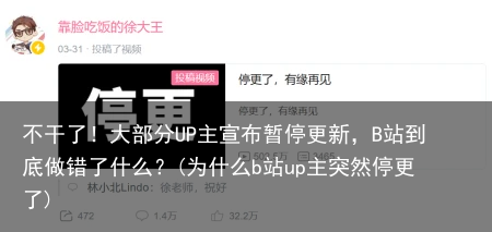 不干了！大部分UP主宣布暂停更新，B站到底做错了什么？(为什么b站up主突然停更了)