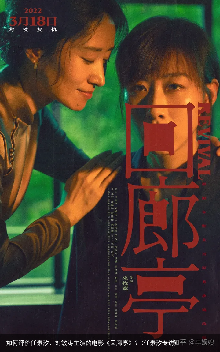 如何评价任素汐、刘敏涛主演的电影《回廊亭》？(任素汐专访)
