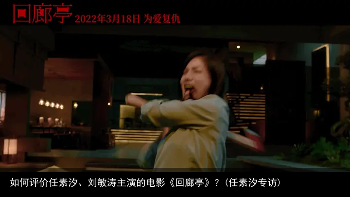 如何评价任素汐、刘敏涛主演的电影《回廊亭》？(任素汐专访)