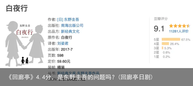 《回廊亭》4.4分，是东野圭吾的问题吗？(回廊亭日剧)