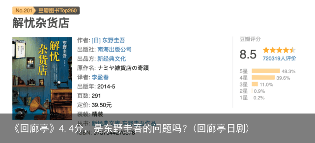 《回廊亭》4.4分，是东野圭吾的问题吗？(回廊亭日剧)