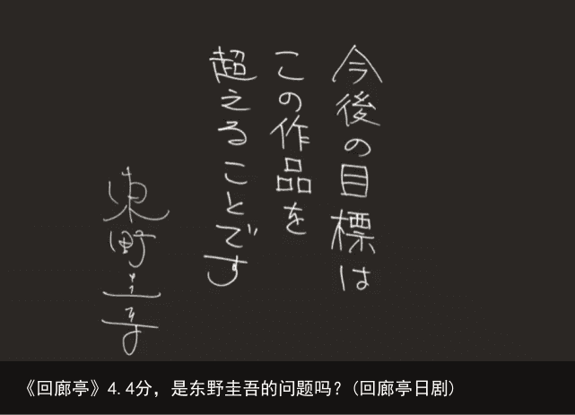 《回廊亭》4.4分，是东野圭吾的问题吗？(回廊亭日剧)