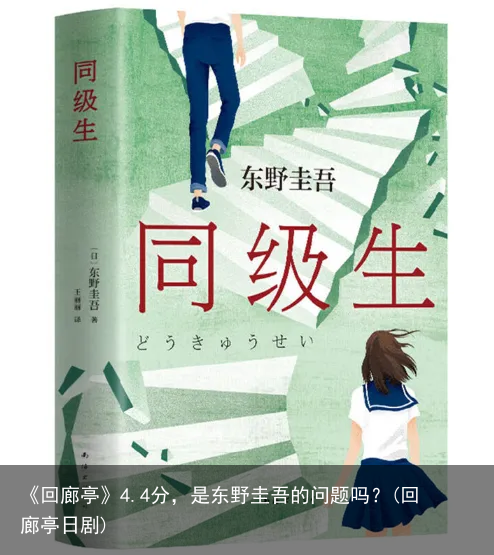 《回廊亭》4.4分，是东野圭吾的问题吗？(回廊亭日剧)
