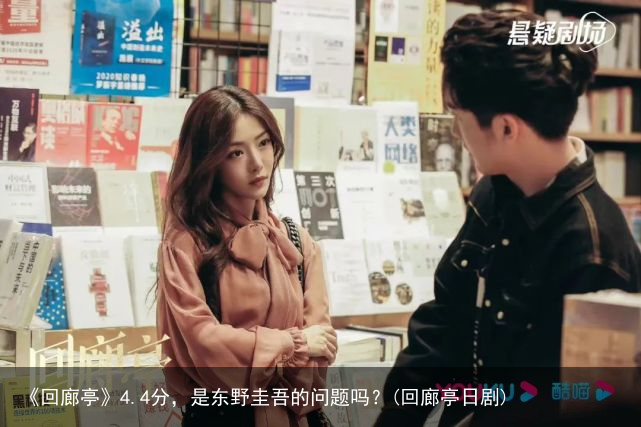 《回廊亭》4.4分，是东野圭吾的问题吗？(回廊亭日剧)