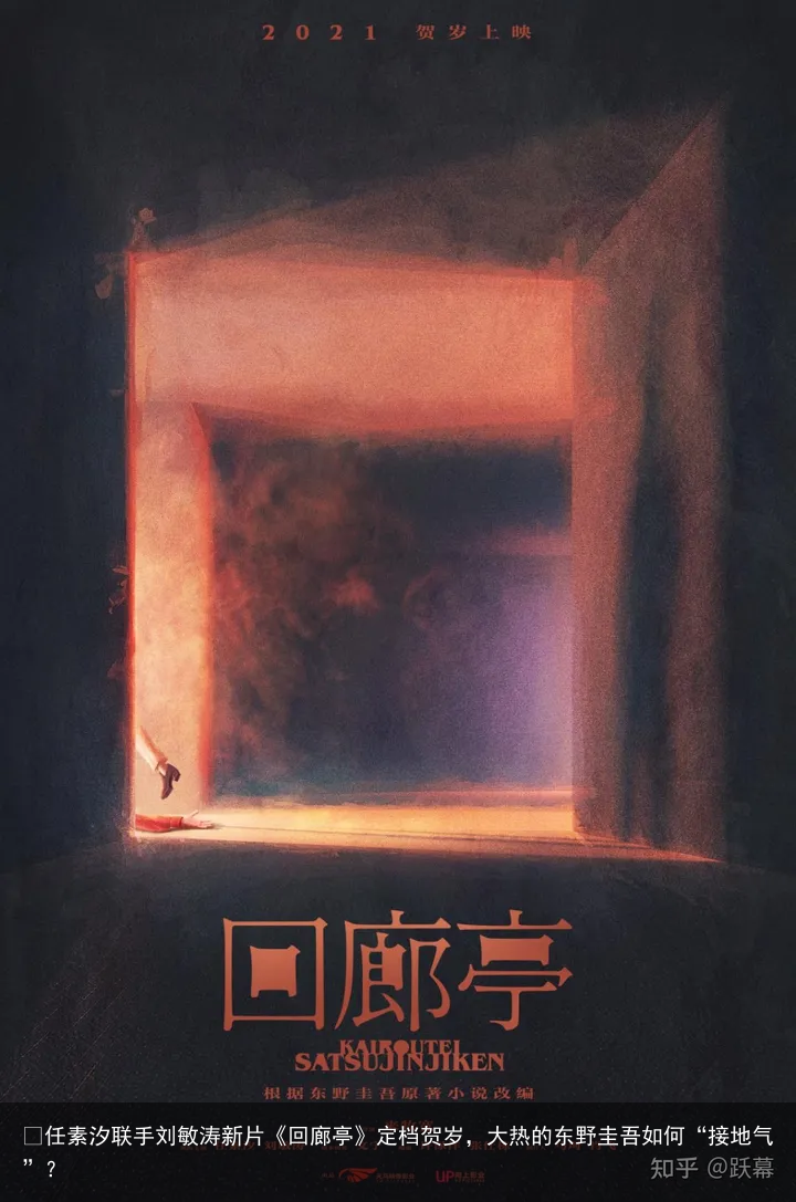​任素汐联手刘敏涛新片《回廊亭》定档贺岁，大热的东野圭吾如何“接地气”？