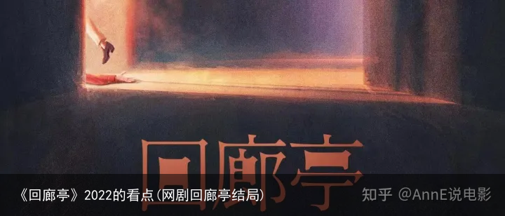 《回廊亭》2022的看点(网剧回廊亭结局)