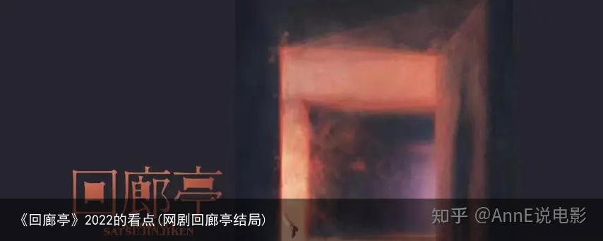 《回廊亭》2022的看点(网剧回廊亭结局)