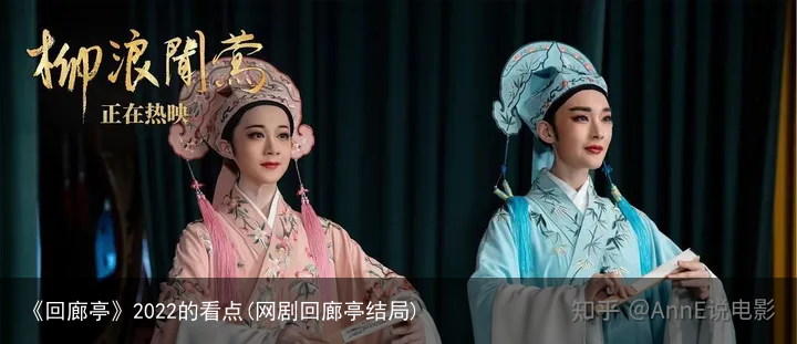 《回廊亭》2022的看点(网剧回廊亭结局)