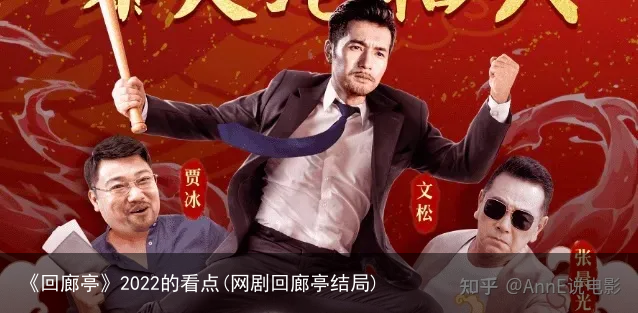 《回廊亭》2022的看点(网剧回廊亭结局)
