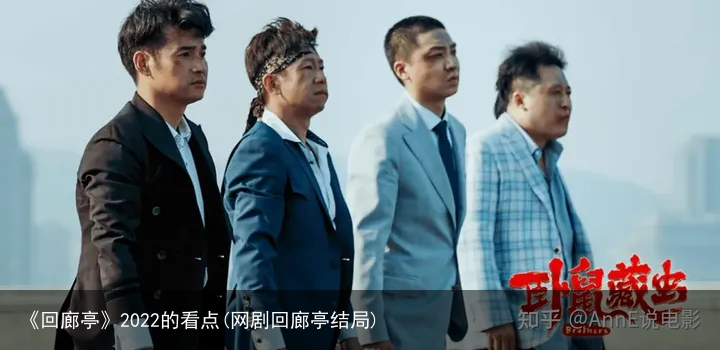 《回廊亭》2022的看点(网剧回廊亭结局)