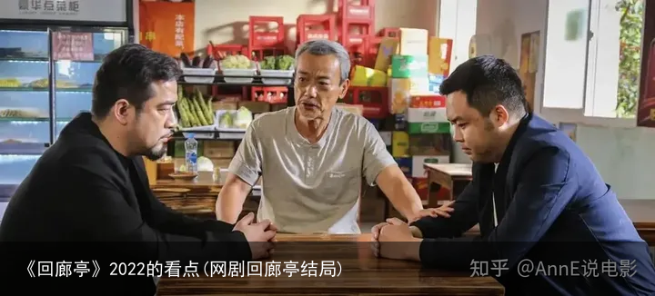 《回廊亭》2022的看点(网剧回廊亭结局)