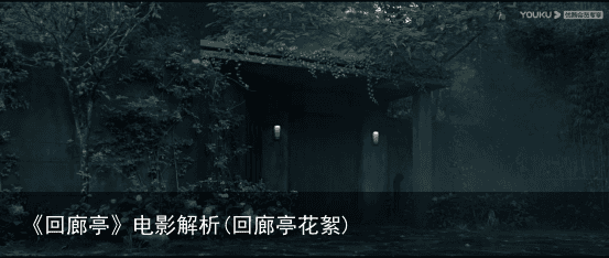 《回廊亭》电影解析(回廊亭花絮)