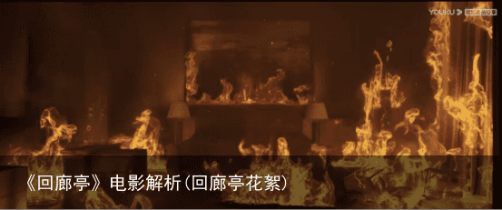 《回廊亭》电影解析(回廊亭花絮)
