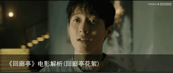 《回廊亭》电影解析(回廊亭花絮)
