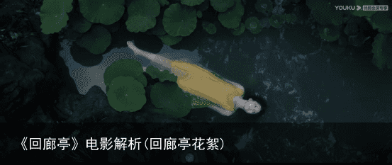 《回廊亭》电影解析(回廊亭花絮)