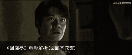 《回廊亭》电影解析(回廊亭花絮)