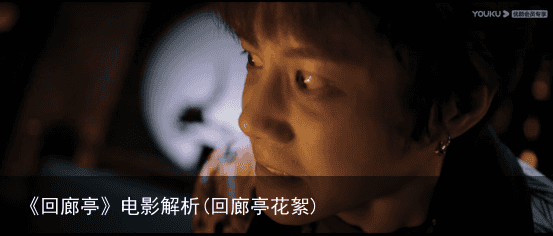 《回廊亭》电影解析(回廊亭花絮)