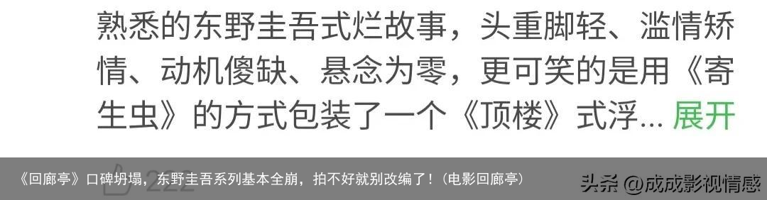 《回廊亭》口碑坍塌，东野圭吾系列基本全崩，拍不好就别改编了！(电影回廊亭)
