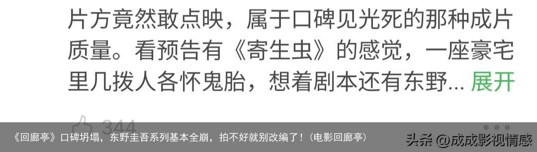 《回廊亭》口碑坍塌，东野圭吾系列基本全崩，拍不好就别改编了！(电影回廊亭)