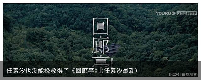 任素汐也没能挽救得了《回廊亭》(任素汐最新)