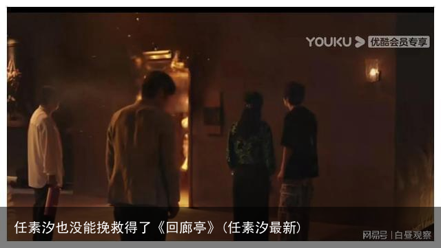 任素汐也没能挽救得了《回廊亭》(任素汐最新)