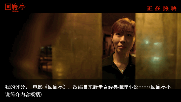 我的评分： 电影《回廊亭》，改编自东野圭吾经典推理小说……(回廊亭小说简介内容概括)
