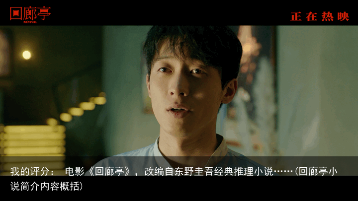 我的评分： 电影《回廊亭》，改编自东野圭吾经典推理小说……(回廊亭小说简介内容概括)