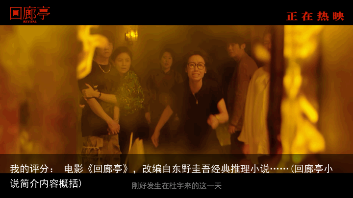 我的评分： 电影《回廊亭》，改编自东野圭吾经典推理小说……(回廊亭小说简介内容概括)