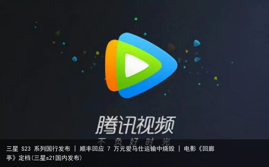 三星 S23 系列国行发布 | 顺丰回应 7 万元爱马仕运输中烧毁 | 电影《回廊亭》定档(三星s21国内发布)