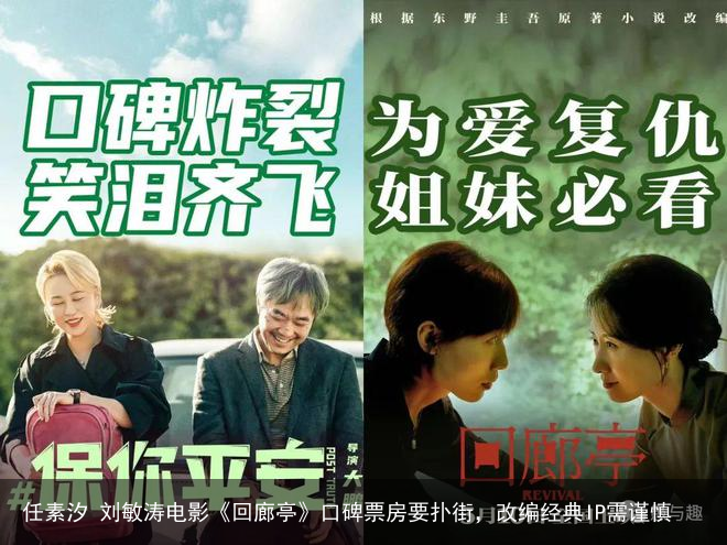 任素汐 刘敏涛电影《回廊亭》口碑票房要扑街，改编经典IP需谨慎