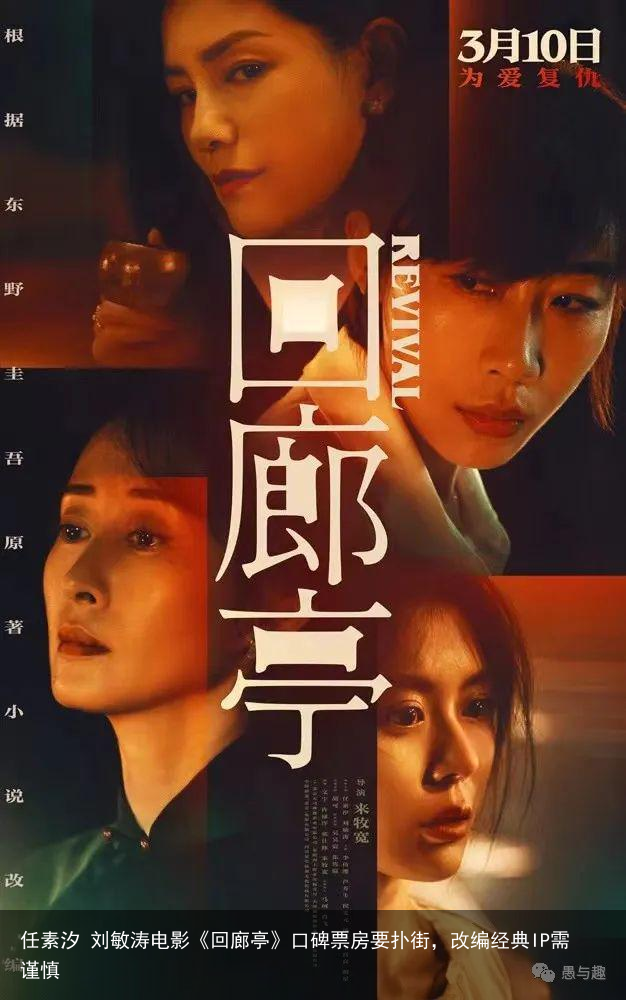 任素汐 刘敏涛电影《回廊亭》口碑票房要扑街，改编经典IP需谨慎