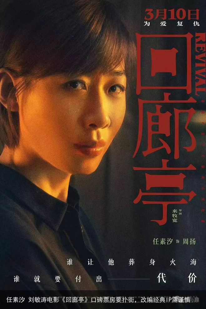 任素汐 刘敏涛电影《回廊亭》口碑票房要扑街，改编经典IP需谨慎