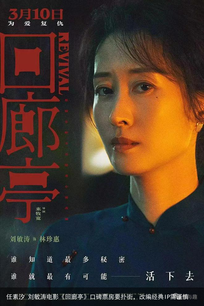任素汐 刘敏涛电影《回廊亭》口碑票房要扑街，改编经典IP需谨慎