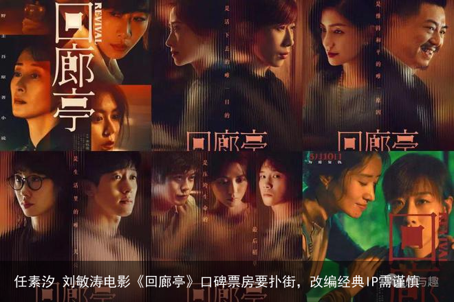 任素汐 刘敏涛电影《回廊亭》口碑票房要扑街，改编经典IP需谨慎