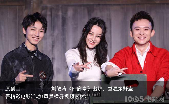 刘敏涛《回廊亭》出炉，重温东野圭吾精彩电影活动(风景横屏视频素材)