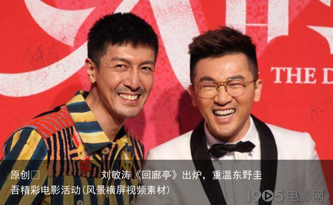刘敏涛《回廊亭》出炉，重温东野圭吾精彩电影活动(风景横屏视频素材)