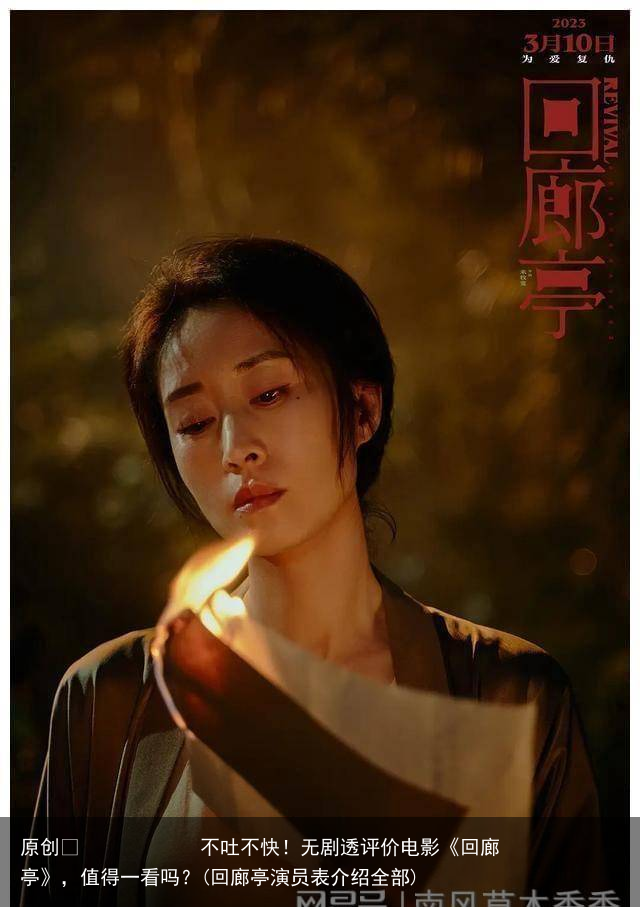 不吐不快！无剧透评价电影《回廊亭》，值得一看吗？(回廊亭演员表介绍全部)