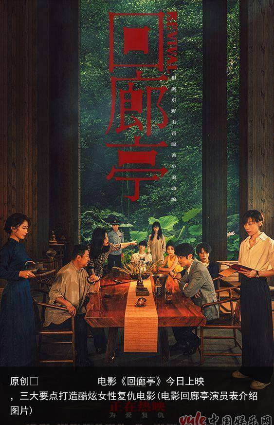 电影《回廊亭》今日上映，三大要点打造酷炫女性复仇电影(电影回廊亭演员表介绍图片)